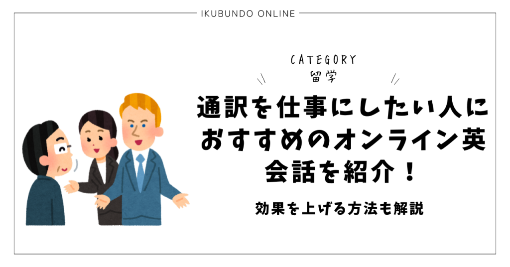 通訳を仕事にしたい人におすすめのオンライン英会話を紹介！効果を上げる方法も解説